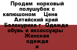 Продам  норковый полушубок с капюшоном. › Цена ­ 40 - Алтайский край, Белокуриха г. Одежда, обувь и аксессуары » Женская одежда и обувь   . Алтайский край